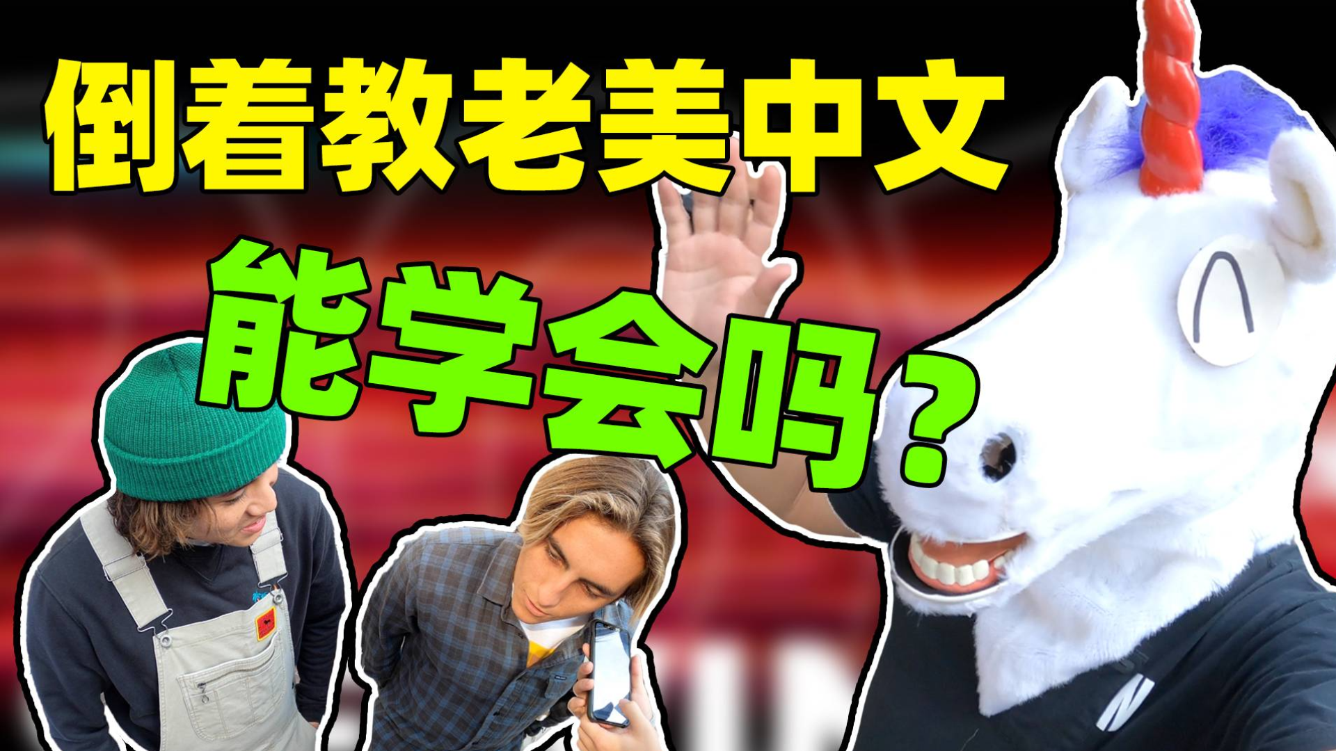 倒放挑战第二弹!跟着倒放学中文?给老美学自闭了。